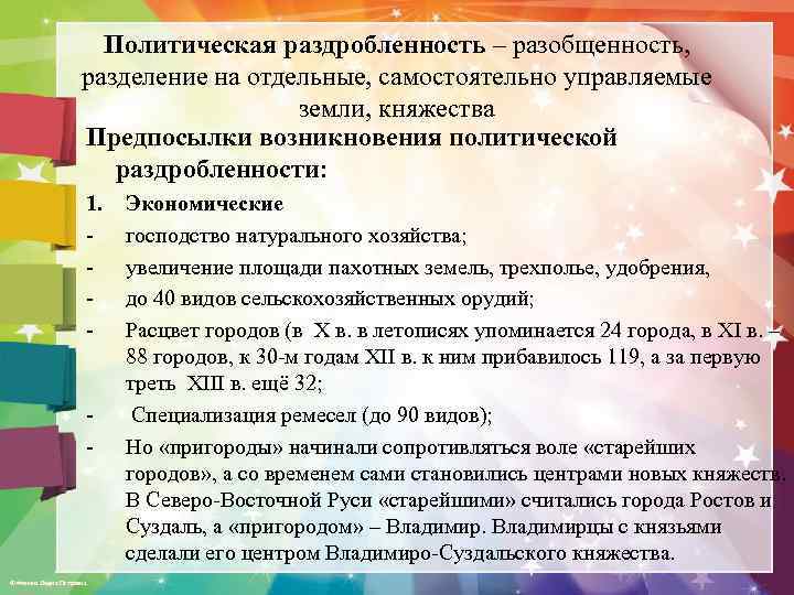 Политическая раздробленность – разобщенность, разделение на отдельные, самостоятельно управляемые земли, княжества Предпосылки возникновения политической