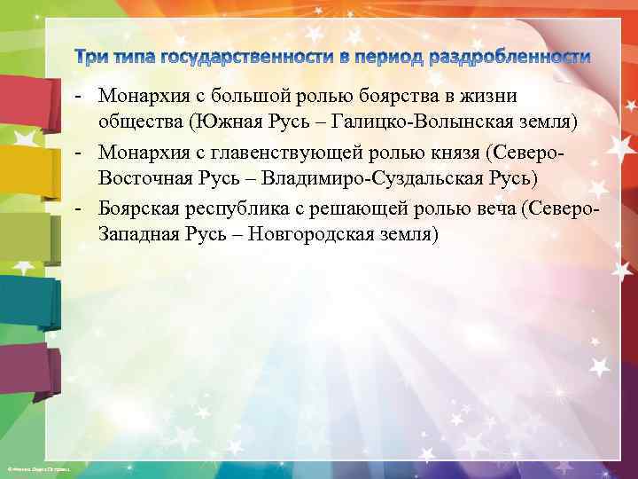 - Монархия с большой ролью боярства в жизни общества (Южная Русь – Галицко-Волынская земля)