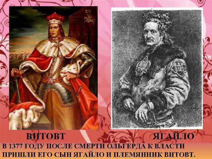 Впишите в схему имена литовских князей витовта