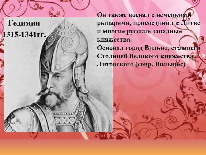 Литовский князь присоединивший. Гедимин Литовский князь. Князь Гедимин 1316-1341. Дата правления Гедимина. Великий князь Гедимин.