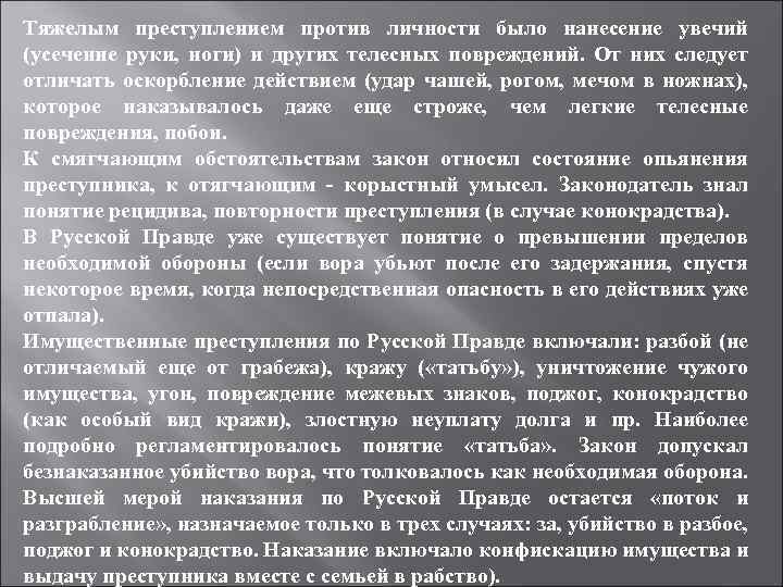 Тяжелым преступлением против личности было нанесение увечий (усечение руки, ноги) и других телесных повреждений.