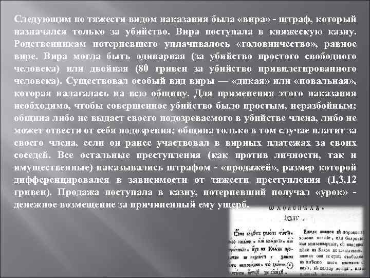 Следующим по тяжести видом наказания была «вира» - штраф, который назначался только за убийство.