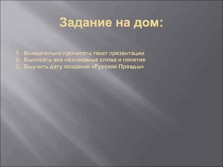 Задание на дом: 1. Внимательно прочитать текст презентации 2. Выписать все незнакомые слова и