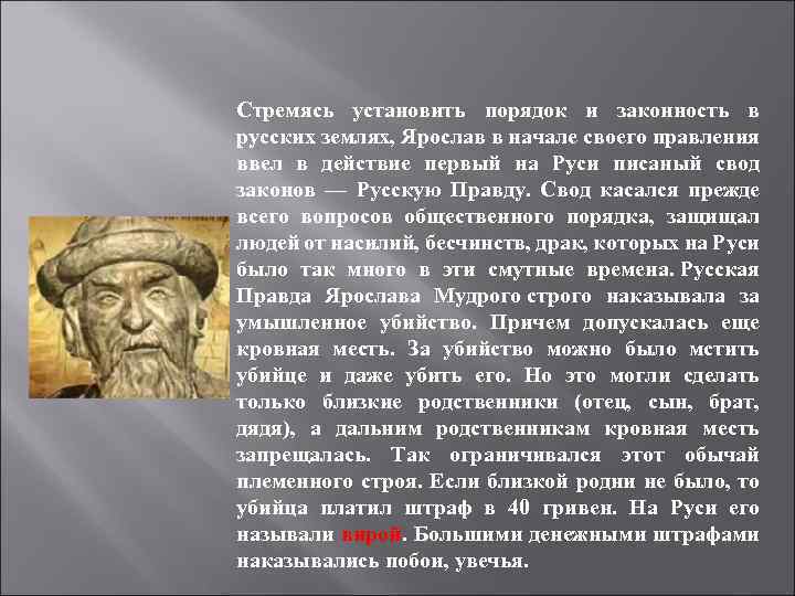 Стремясь установить порядок и законность в русских землях, Ярослав в начале своего правления ввел