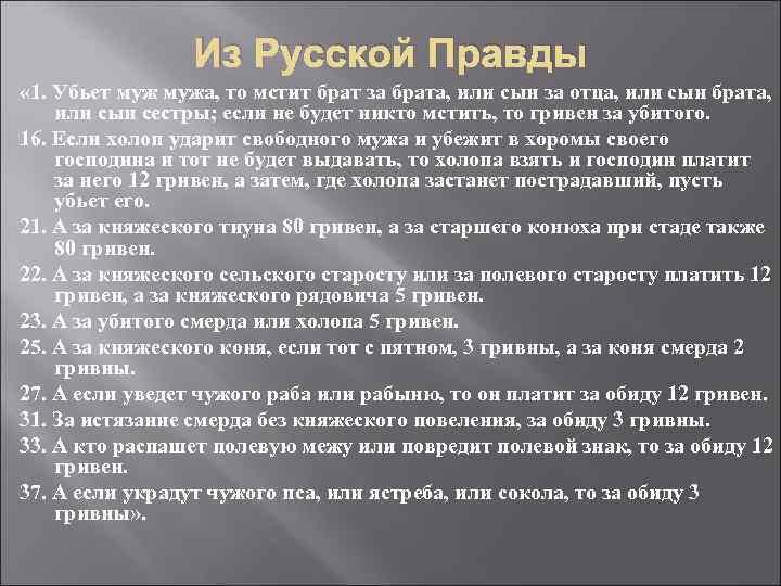 Из Русской Правды « 1. Убьет мужа, то мстит брат за брата, или сын