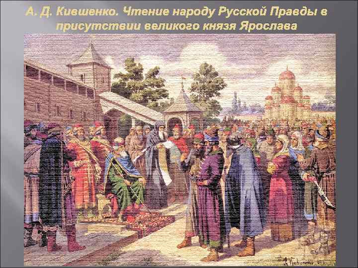 А. Д. Кившенко. Чтение народу Русской Правды в присутствии великого князя Ярослава 