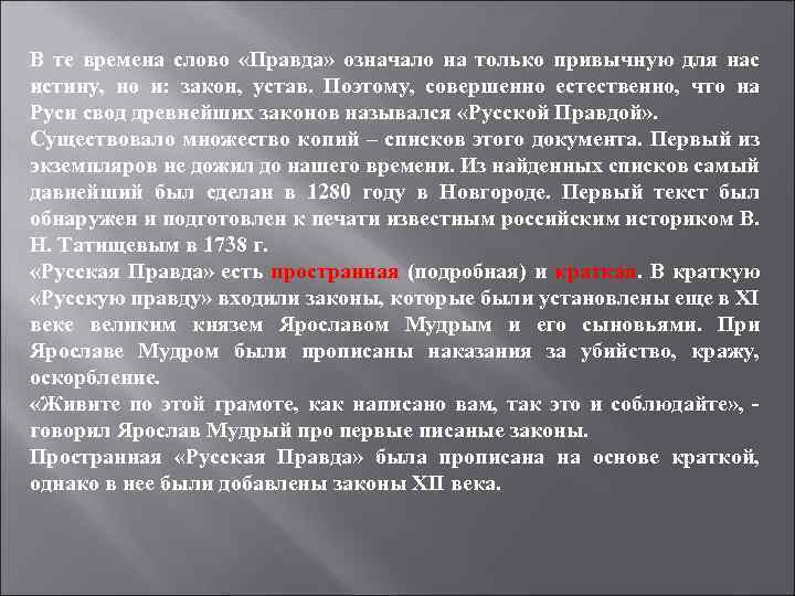 В те времена слово «Правда» означало на только привычную для нас истину, но и: