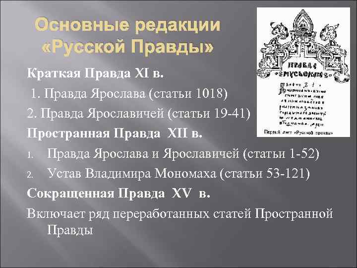 Основные редакции «Русской Правды» Краткая Правда XI в. 1. Правда Ярослава (статьи 1018) 2.