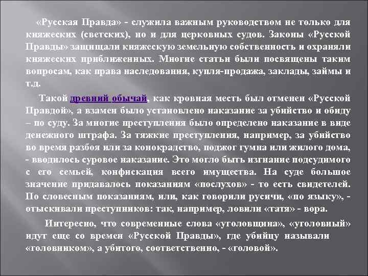  «Русская Правда» - служила важным руководством не только для княжеских (светских), но и