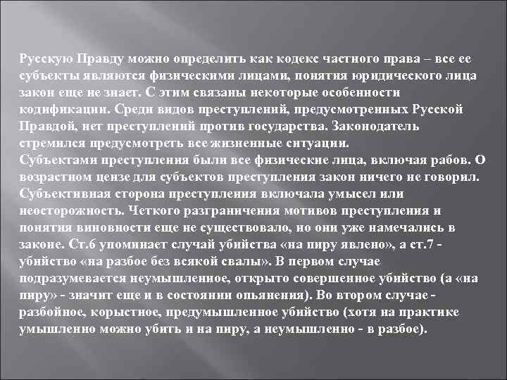 Русскую Правду можно определить как кодекс частного права – все ее субъекты являются физическими