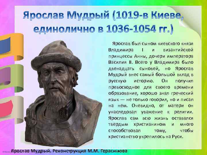  Ярослав был сыном киевского князя Владимира I и византийской принцессы Анны, дочери императора