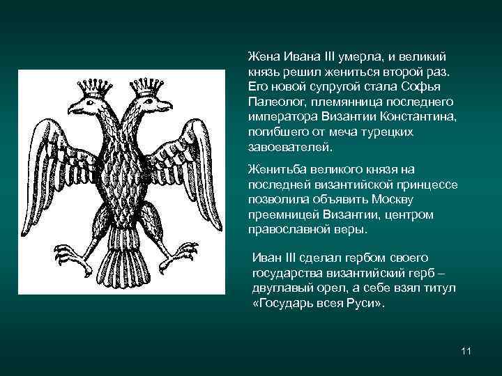 Жена Ивана III умерла, и великий князь решил жениться второй раз. Его новой супругой