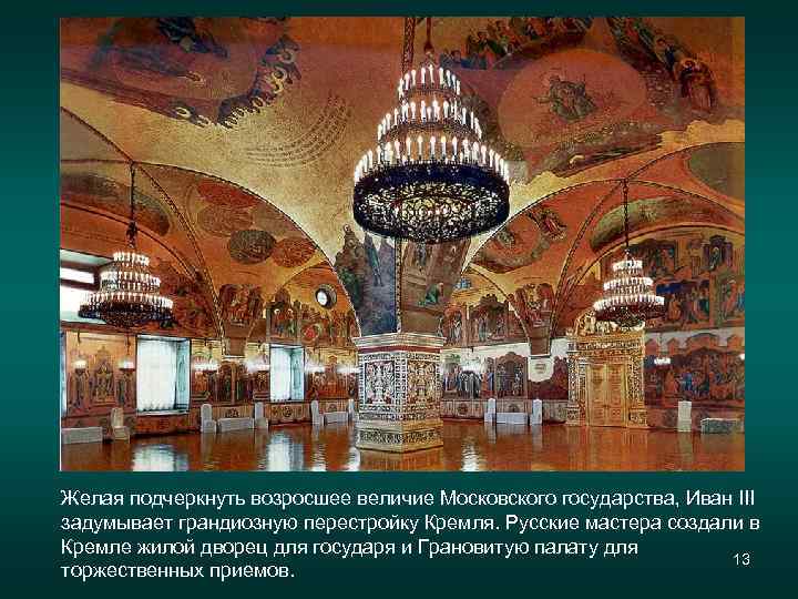 Желая подчеркнуть возросшее величие Московского государства, Иван III задумывает грандиозную перестройку Кремля. Русские мастера