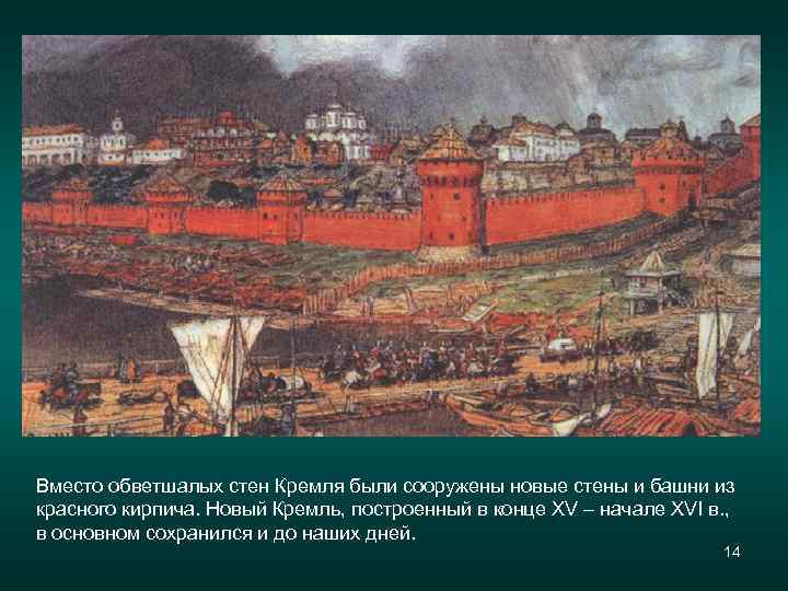 Вместо обветшалых стен Кремля были сооружены новые стены и башни из красного кирпича. Новый