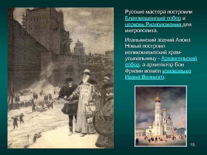 Русские мастера построили Благовещенский собор и церковь Ризположения для митрополита. Итальянский зодчий Алоиз. Новый