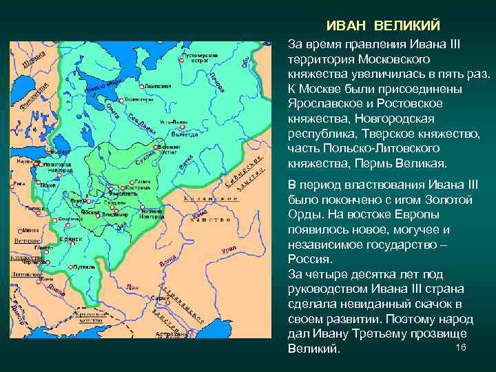 ИВАН ВЕЛИКИЙ За время правления Ивана III территория Московского княжества увеличилась в пять раз.