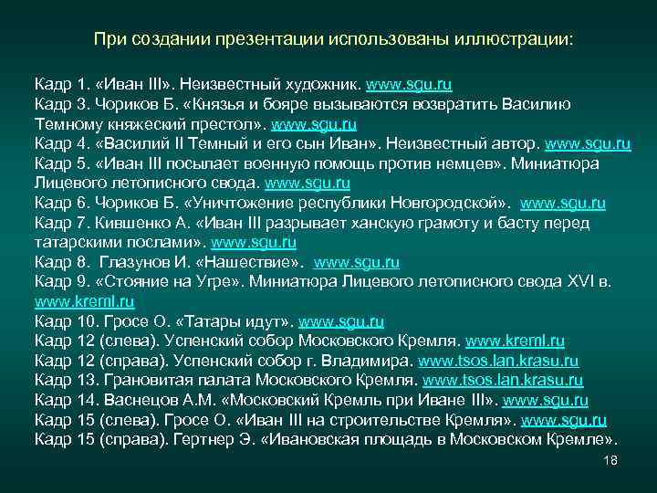 При создании презентации использованы иллюстрации: Кадр 1. «Иван III» . Неизвестный художник. www. sgu.