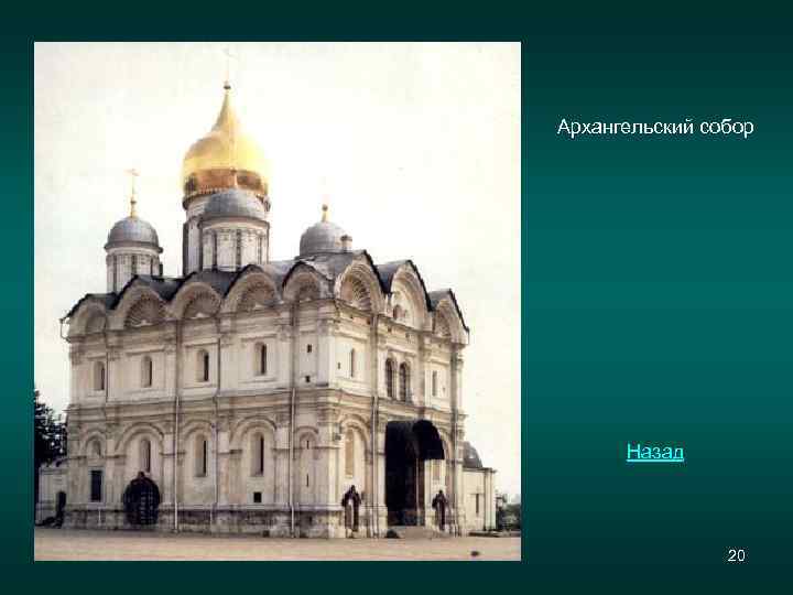 Архангельский собор Назад 20 
