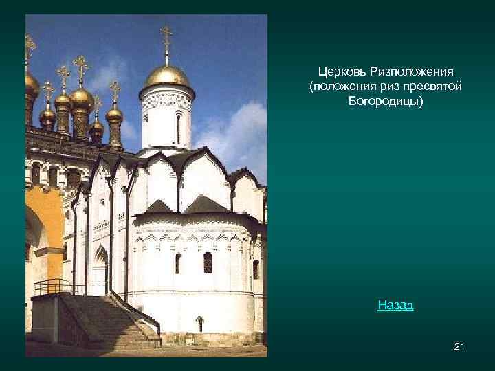 Церковь Ризположения (положения риз пресвятой Богородицы) Назад 21 