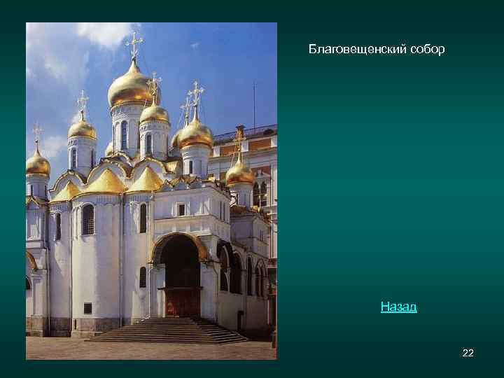 Благовещенский собор Назад 22 