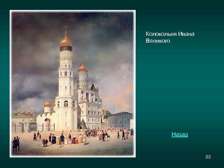 Колокольня Ивана Великого Назад 23 