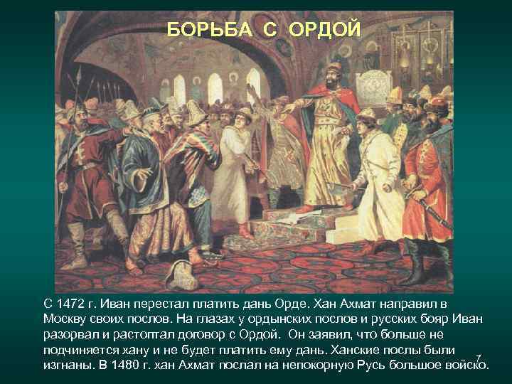 БОРЬБА С ОРДОЙ С 1472 г. Иван перестал платить дань Орде. Хан Ахмат направил