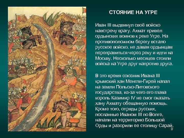 СТОЯНИЕ НА УГРЕ Иван III выдвинул своё войско навстречу врагу. Ахмат привел ордынских воинов