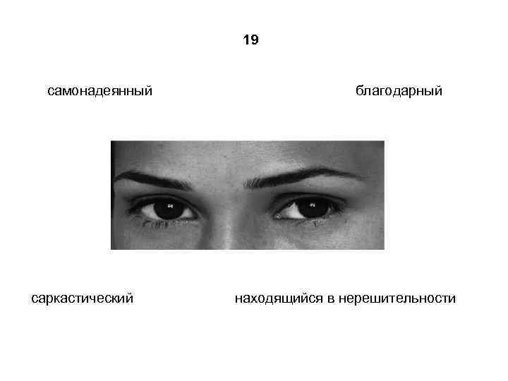 19 самонадеянный саркастический благодарный находящийся в нерешительности 