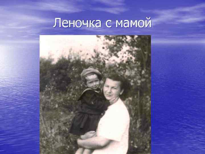 Леночка с мамой 