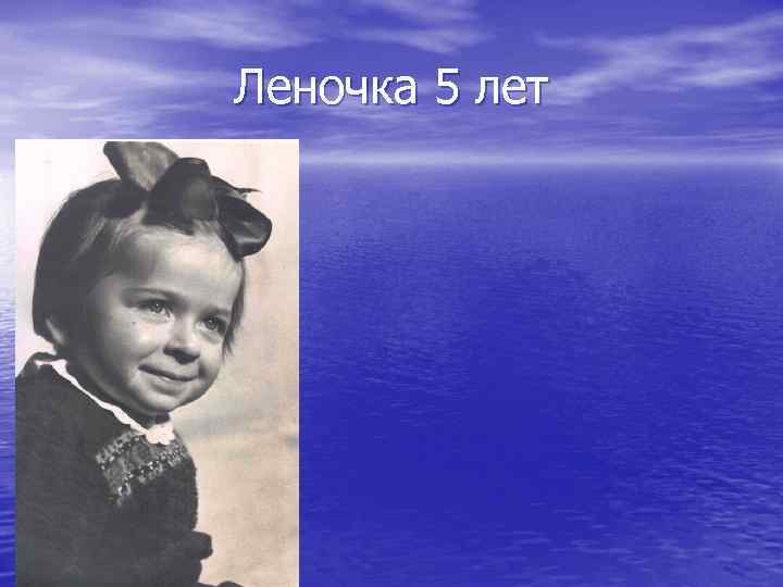 Леночка 5 лет 