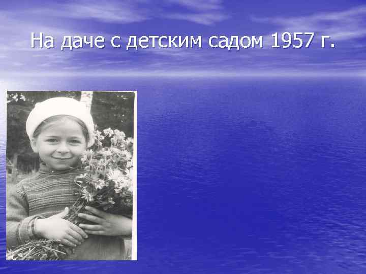 На даче с детским садом 1957 г. 