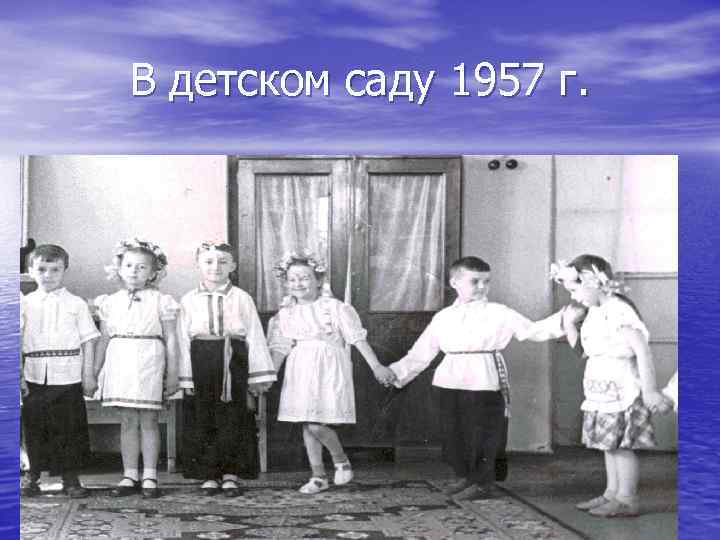 В детском саду 1957 г. 