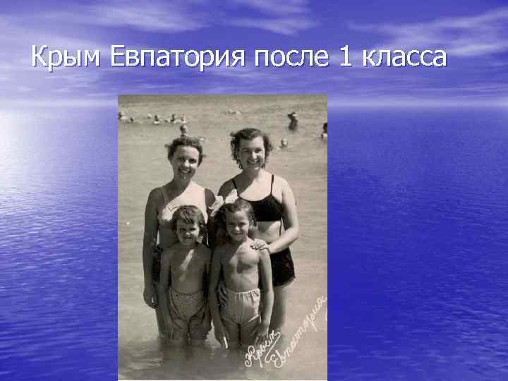 Крым Евпатория после 1 класса 