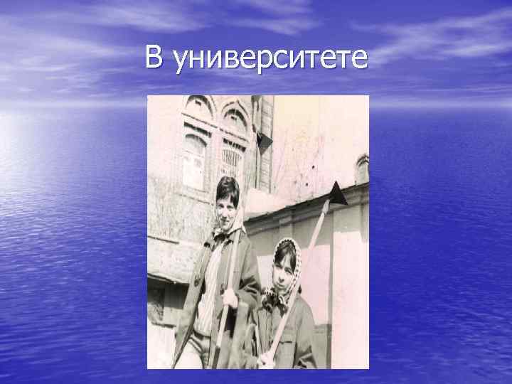 В университете 