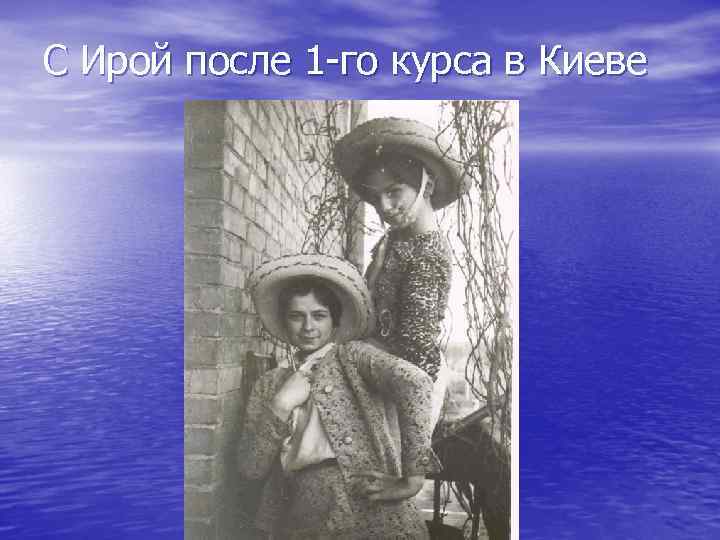 С Ирой после 1 -го курса в Киеве 