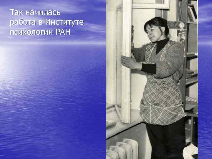 Так начилась работа в Институте психологии РАН 