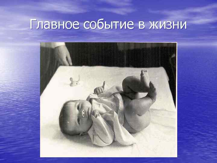 Главное событие в жизни 