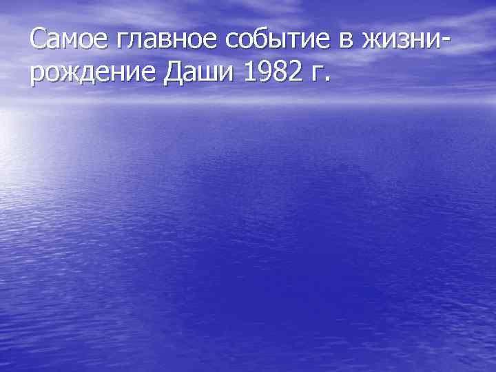 Самое главное событие в жизнирождение Даши 1982 г. 