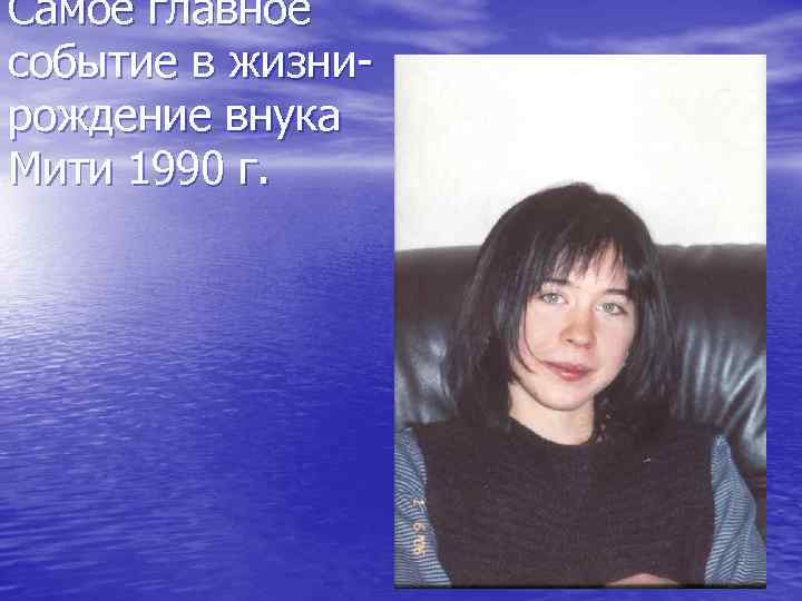 Самое главное событие в жизнирождение внука Мити 1990 г. 