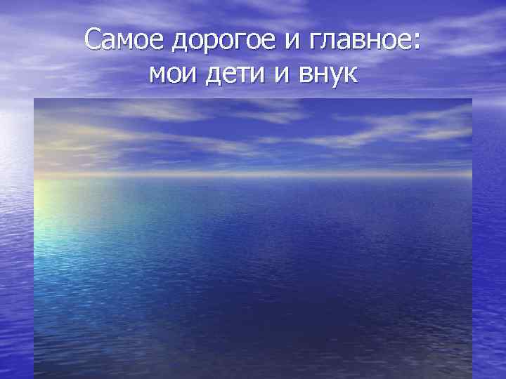 Самое дорогое и главное: мои дети и внук 