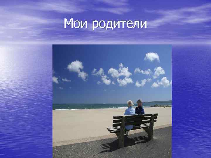Мои родители 