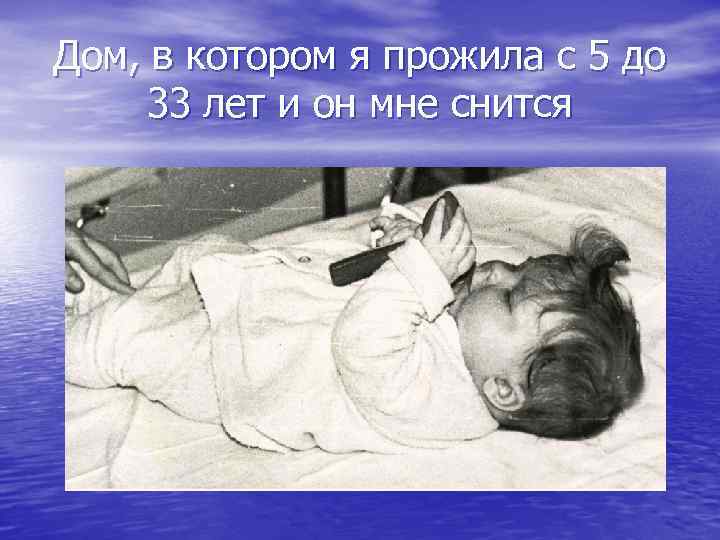 Дом, в котором я прожила с 5 до 33 лет и он мне снится