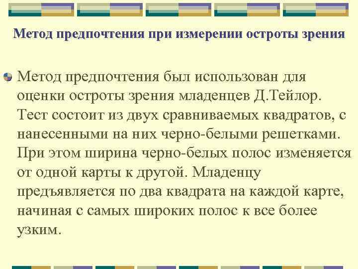 Метод предпочтения при измерении остроты зрения Метод предпочтения был использован для оценки остроты зрения