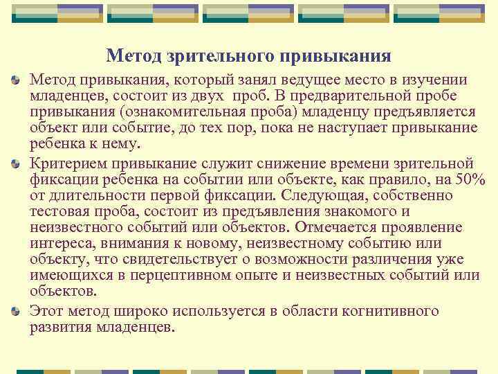 Метод зрительного привыкания Метод привыкания, который занял ведущее место в изучении младенцев, состоит из