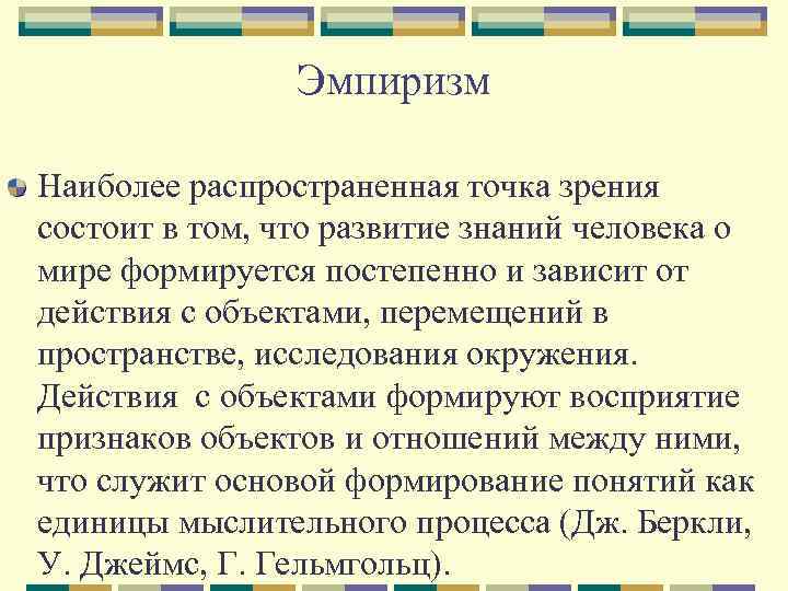 Эмпиризм Наиболее распространенная точка зрения состоит в том, что развитие знаний человека о мире