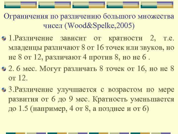 Ограничения по различению большого множества чисел (Wood&Spelke, 2005) 1. Различение зависит от кратности 2,