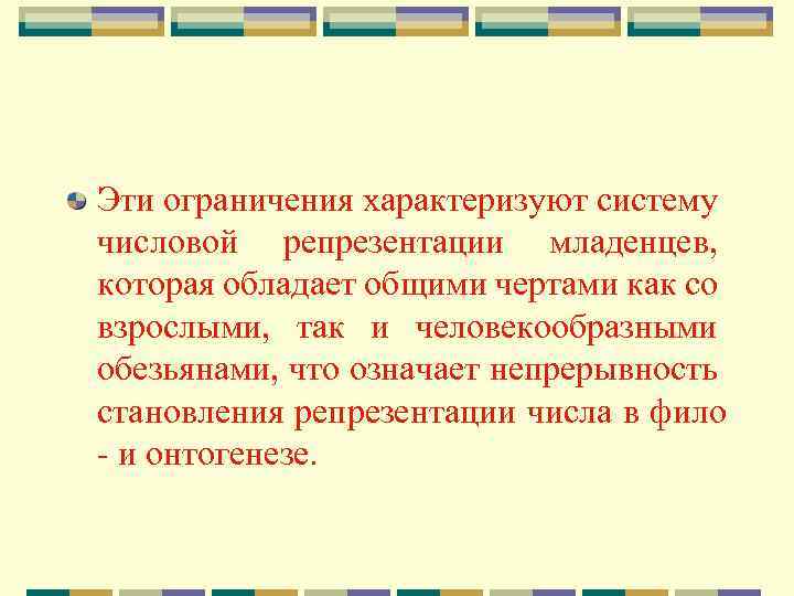 Эти ограничения характеризуют систему числовой репрезентации младенцев, которая обладает общими чертами как со взрослыми,