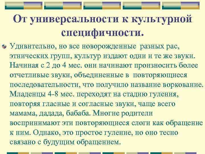 От универсальности к культурной специфичности. Удивительно, но все новорожденные разных рас, этнических групп, культур