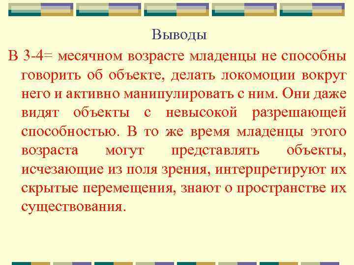 Выводы В 3 -4= месячном возрасте младенцы не способны говорить об объекте, делать локомоции