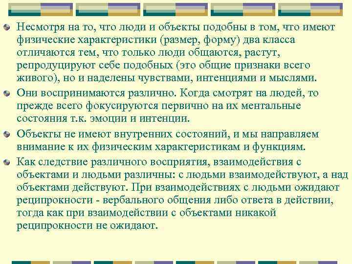 Несмотря на то, что люди и объекты подобны в том, что имеют физические характеристики